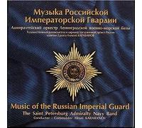 Music of the Russian Imperial Guard - The Saint Petersburg Admiralty Navy Band (CD)
