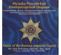 Music of the Russian Imperial Guard. The Saint Petersburg Imperial Navy Band, cond. Alexey Karabanov