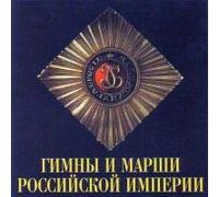 Muzhskoj hor Instituta Pevcheskoj Kultury `Valaam` - Hymns and Marches of the Russian Empire. The Male Choir of the "Valaam" Institute for Choral Art. Conductor Igor Ushakov