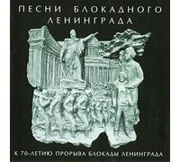 Muzhskoj hor Instituta Pevcheskoj Kultury Valaam - Pesni blokadnogo Leningrada. K 70-letiyu proryva blokady Leningrada [Песни блокадного Ленинграда]