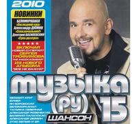 Muzyka RU. Shanson 15 [Музыка РУ. Шансон 15] [Audio CD] Aleksandr Dyumin; Alexander Rosenbaum; Mihail Krug; Belomorkanal and Bumer