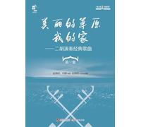My Beautiful Grassland Home: Classic Songs Performed with Erhu (Volume 1)美丽的草原我的家:二胡演奏经典歌曲 第一集