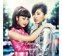 My Cherry Pie(小粋なチェリーパイ)/My Hamburger Boy(浮気なハンバーガーボーイ)【通常盤