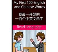 My First 100 English and Chinese Words 我最一开始的一百个中英文单字