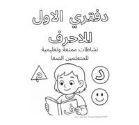 My First Alphabet Workbook (Arabic Edition): Fun and Educational Activities for Early Learners (My First Workbooks (Arabic Edition))