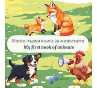 My First Book of Animals - Bilingual Bulgarian-English children's picture book (My first book series)