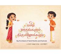 தமிழ் மாதங்களும் திருவிழாக்களும்: My First Book of Tamil Months and Festivals: A colorful storybook for children to learn about traditional celebrations, Tamil culture, and the 12 months of the year.
