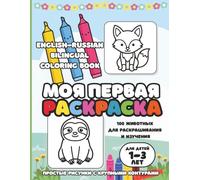 My First Coloring Book: English-Russian Bilingual Coloring Book: English-Russian Bilingual Coloring Book for Toddlers Ages 1-3 (ANIMALS)