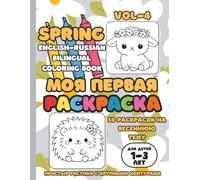 My First Coloring Book: English-Russian Bilingual Coloring Book VOL-4 SPRING: English-Russian Bilingual Coloring Book for Toddlers Ages 1-3 Spring (ANIMALS)
