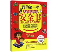 My First Interesting Nature Safety Book (Chinese Edition)