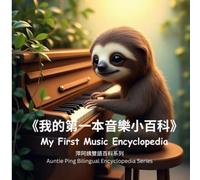 My First Music Encyclopedia: 我的第一本音樂小百科 (Auntie Ping Bilingual Encyclopedia Series)