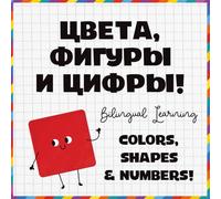 My First Russian English Book: Colors, Shapes and Numbers for Early Learners: Learn First Words in Two Languages with Fun Illustrations