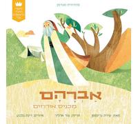 My First Tanakh Stories: Avraham, BB (Hebrew)