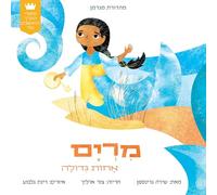 My First Tanakh Stories: Miriam, BB (Hebrew)