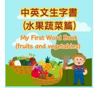 My First Word Book - Fruits & Vegetables: learn words in English and Cantonese, for kids and toddlers, with colour pictures