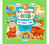 Мої перші слова, My First Words: Хто сказав «Няв»?, для дітей 1-5 років, Who Said “Meow”? for Children Aged 1-5