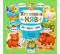 Мої перші слова, My First Words: Хто сказав «Няв»?, для дітей 1-5 років. Who Said “Meow”?, for Children Aged 1-5