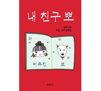 My Friend Ppo: Book for Children(Korean Edition)