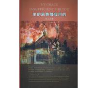 主的恩典够我用的: My Grace Is Sufficient For You
