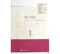 My heart grow: New Vocational College Students' Mental Health Education and supplementary reading material(Chinese Edition)