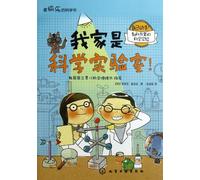 My Home is a science laboratory (Chinese Edition)