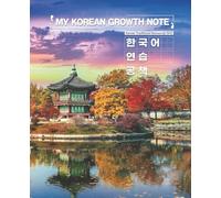 My Korean Growth Notebook: Cover featuring the autumn scenery of Hyangwonjeong Pavilion at Gyeongbokgung, filled with tranquil beauty. Traditional Korean manuscript paper pages. 120page