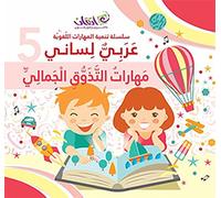 My Language is Arabic - Aesthetic Skills: Book 5 ???? ????? - ?????? ?????? ??????? [Paperback] [Jan 01, 2016] Team of authors