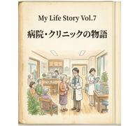 My Life Story Vol.7: 病院・クリニックの物語 (私の人生物語)