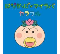 My Little Lover - Hana Kappa X My Lover