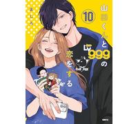 My Love Story with Yamada-Kun at Lv999 Vol 10