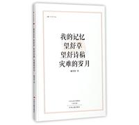 My Memory, Wangshu Grass, Wangshu's Poetry Manuscripts, and Years of Hardships (Hardcover) (Chinese Edition)