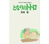 My Neighbor Totoro (Studio Ghibli Storyboard Collection, Volume 3) [Print] (japan import)