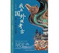 My Overseas Archaeological Experience: A Journey into "Belt and Road" Excavation Sites/我在国外做考古:走进"一带一路"考古现场