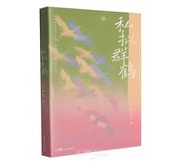 My Private Flock of Cranes (Chinese Edition)