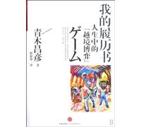 My resume: Life in the ""cross-border game""Lawrence of Wisdom (Chinese Edition)