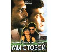 My s toboj (Hum Dono) [Мы с тобой (Hum Dono)] [DVD]