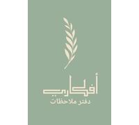 أفكاري - دفتر ملاحظات: “My Thoughts” Arabic Journal - Arabic Edition Lined Notebook for Thoughts and Ideas