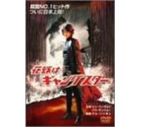 My Wife Is a Gangster [01/Vist [Alemania] [DVD]