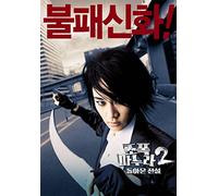 My Wife Is a Gangster 2