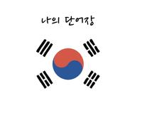 나의 단어장 (My Word Book): Pocket Vocabulary Notebook (96 pages) for Korean Language Learners