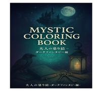 Mystic Coloring Book: 大人の塗り絵 - ダークファンタジー編