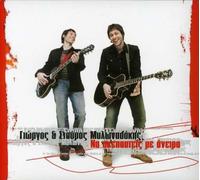 Na Skepasteis Me Oneira