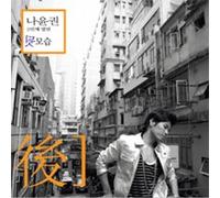 Na Yoon Kwon - Na Yoon Kwon Vol. 2