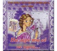 Na zare ty ee ne budi... - Tri veka russkogo romansa 1827-1838