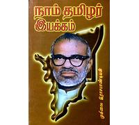 Naam Thamizar Iyakkam