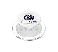 Na'aseh VeNishma Matan Torá Dando de la Torá PopSockets PopGrip para MagSafe