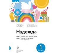 Nadezhda: guía de estudio para cursos de ruso como lengua extranjera (B1 / B2) - Nadezhda: uchebnoe posobie dlja kursov russkogo jazyka kak inostranno