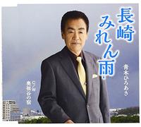 Nagasaki Miren Ame/Okuiya No