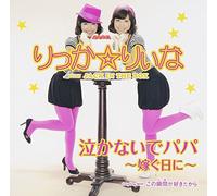 Nakanaide Papa/Totsugu Hi Ni