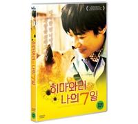 NAKATANI MIKI - 7 Days Of Himawari & Her Puppies (1 Disc) (Region Code : All) (Korea Edition)